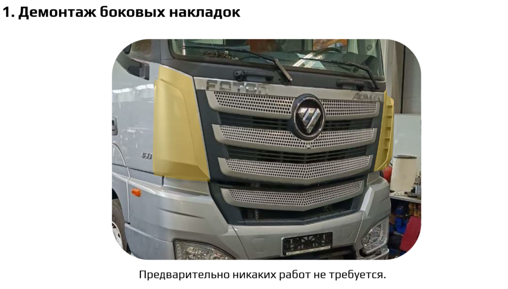 Демонтаж элементов переднего бампера